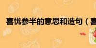 喜憂參半的意思和造句(喜憂參半的意思)