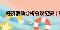 經濟活動分析會議紀要(經濟活動分析)