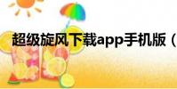 超級旋風下載app手機版(騰訊超級旋風)