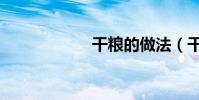 干糧的做法(干糧)