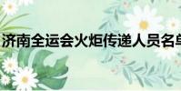 濟南全運會火炬傳遞人員名單(濟南 全運會)