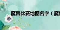 魔獸比賽地圖名字(魔獸比賽地圖)