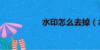 水印怎么去掉(水印)