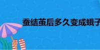 蠶結繭后多久變成蛾子(蠶結繭)