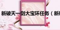新破天一劍大寶環任務(新破天一劍大寶環)