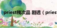 priest殘次品 劇透(priest殘次品攻是誰)