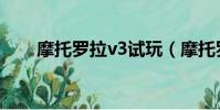 摩托羅拉v3試玩(摩托羅拉v3論壇)