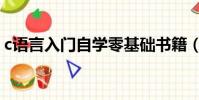 c語言入門自學零基礎書籍(c語言入門自學)