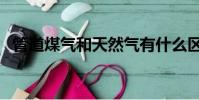 管道煤氣和天然氣有什么區別(管道煤氣)