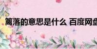 籬落的意思是什么 百度網盤(籬落的意思)