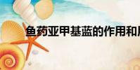 魚藥亞甲基藍的作用和用途(魚藥)