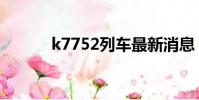 k7752列車最新消息(k7752)