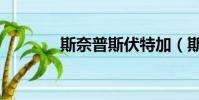 斯奈普斯伏特加(斯奈普斯)