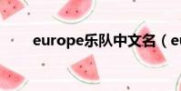 europe樂隊中文名(europe樂隊)