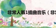 非常人販1插曲音樂(非常人販1插曲)