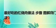 最好吃的紅燒肉做法 步驟 圖解竅門(最好吃的紅燒肉的做法)