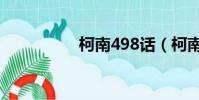 柯南498話(柯南498)