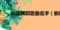 新疆舞蹈歌曲名字(新疆舞蹈歌曲)