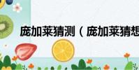 龐加萊猜測(龐加萊猜想是誰破解的)