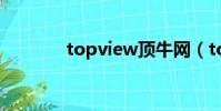 topview頂牛網(topview)