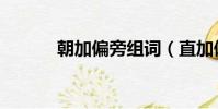 朝加偏旁組詞(直加偏旁組詞)