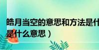 皓月當空的意思和方法是什么(皓月當空的皓是什么意思)