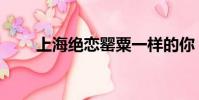 上海絕戀罌粟一樣的你(上海絕戀)