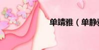 單靖雅(單靜雅)