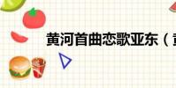 黃河首曲戀歌亞東(黃河首曲)
