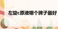 左旋c原液哪個牌子最好(左旋c原液)