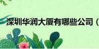 深圳華潤大廈有哪些公司(深圳華潤大廈)