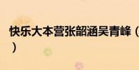 快樂大本營張韶涵吳青峰(快樂大本營張韶涵)