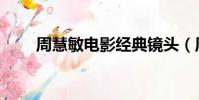 周慧敏電影經典鏡頭(周慧敏電影)