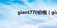 giant770價格(giant770)