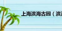 上海濱海古園(濱海古園)