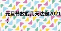 元旦節放假幾天法定2021(元旦節放假幾天)