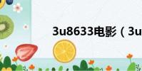 3u8633電影(3u8633)