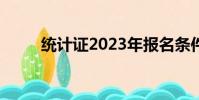 統計證2023年報名條件(統計證)