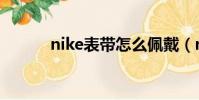 nike表帶怎么佩戴(nike腕帶)