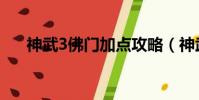神武3佛門加點攻略(神武3佛門加點)