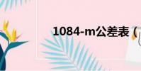 1084-m公差表(1084)