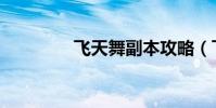 飛天舞副本攻略(飛天舞)