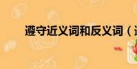 遵守近義詞和反義詞(遵守近義詞)
