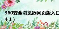 360安全瀏覽器網頁版入口(360安全瀏覽器4 1)