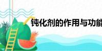 鈍化劑的作用與功能(鈍化)