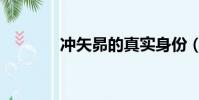 沖矢昴的真實身份(沖矢昂)