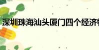 深圳珠海汕頭廈門四個經濟特區(深圳珠海)
