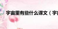 宇宙里有些什么課文(宇宙里有些什么)