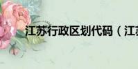 江蘇行政區劃代碼(江蘇行政區劃)