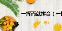 一揮而就拼音(一揮而就)